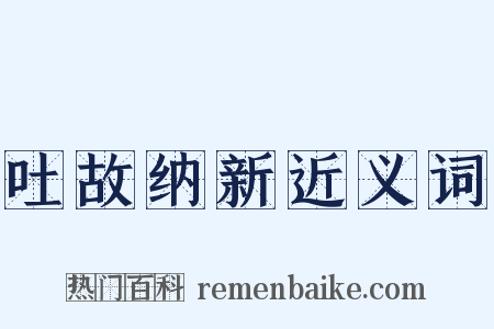 吐故纳新近义词是什么意思的图片